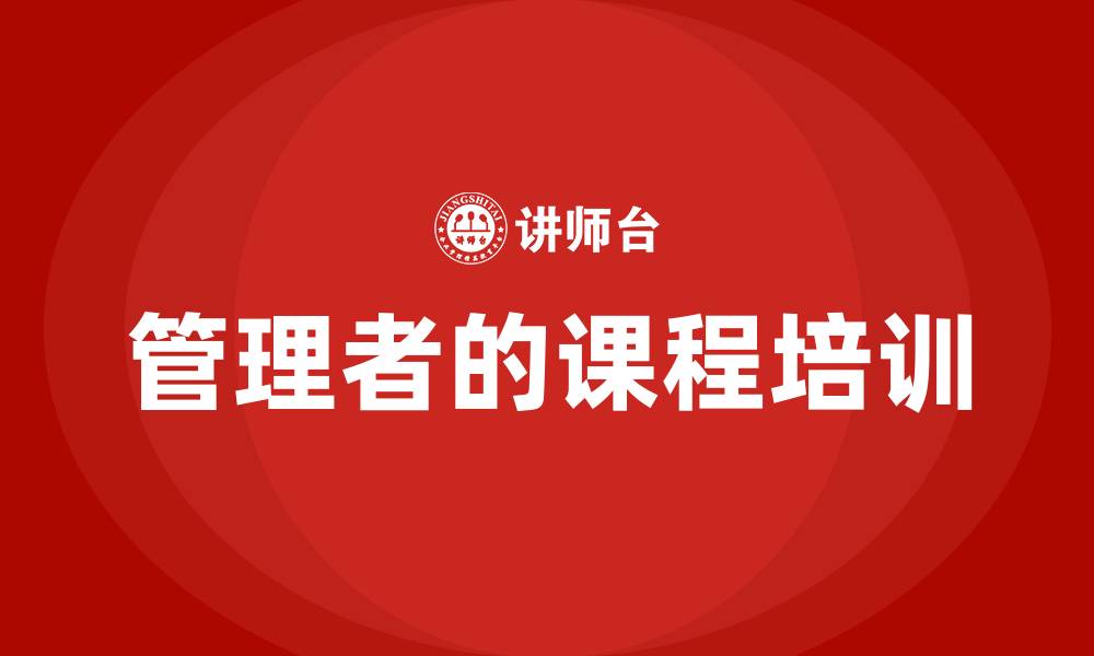 文章管理者的课程培训的缩略图