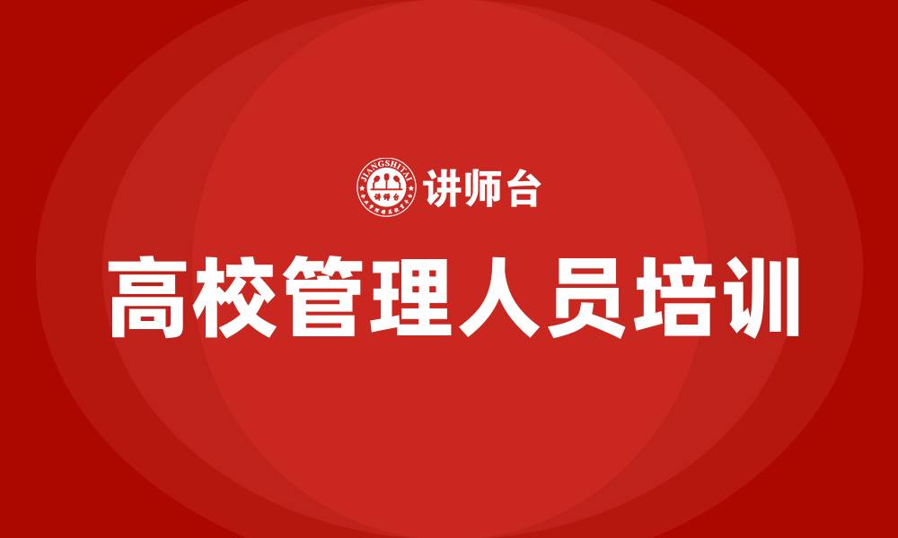 高校管理人员培训