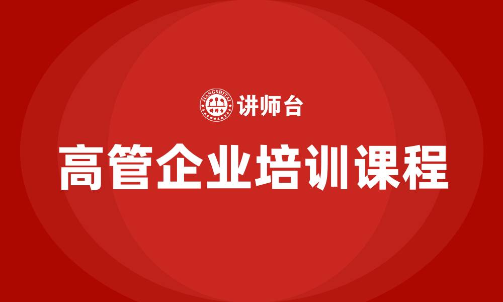 文章高管企业培训课程的缩略图