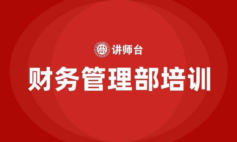 财务管理部培训
