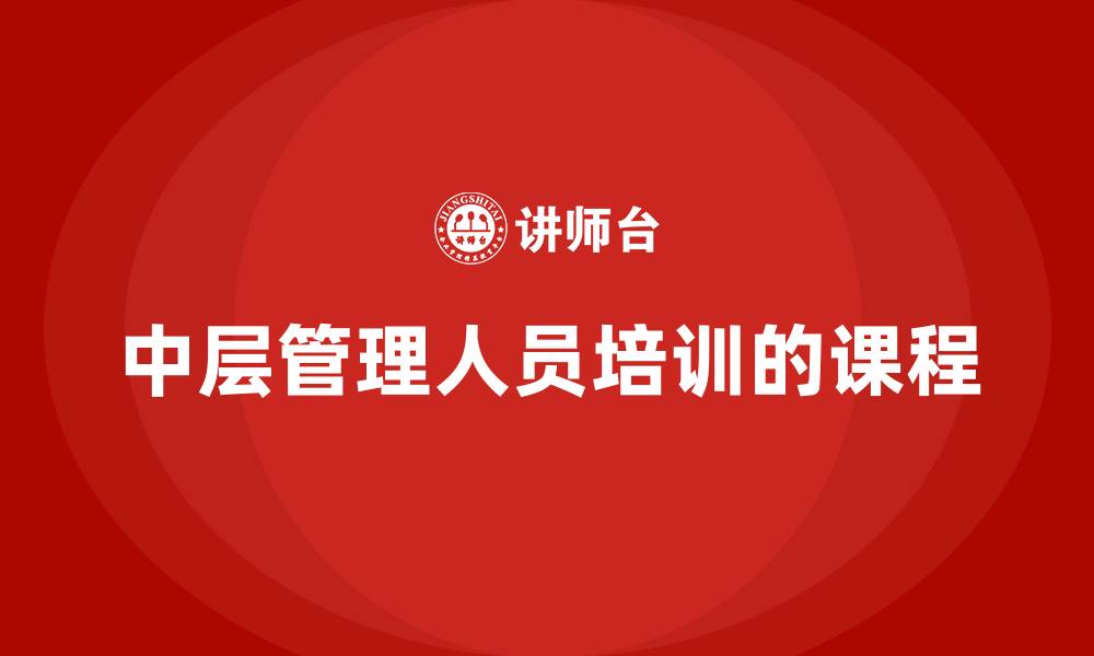 中层管理人员培训的课程