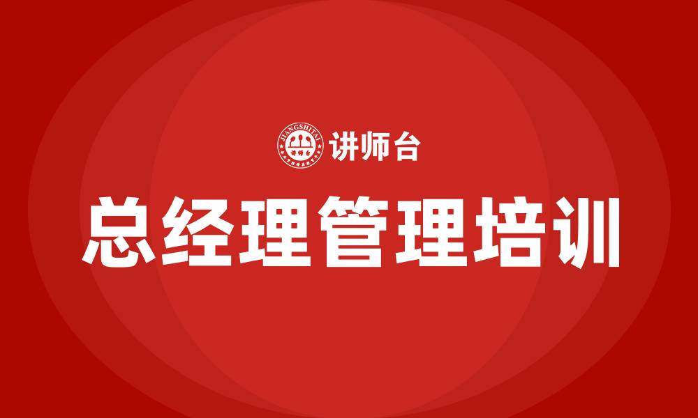 总经理管理培训