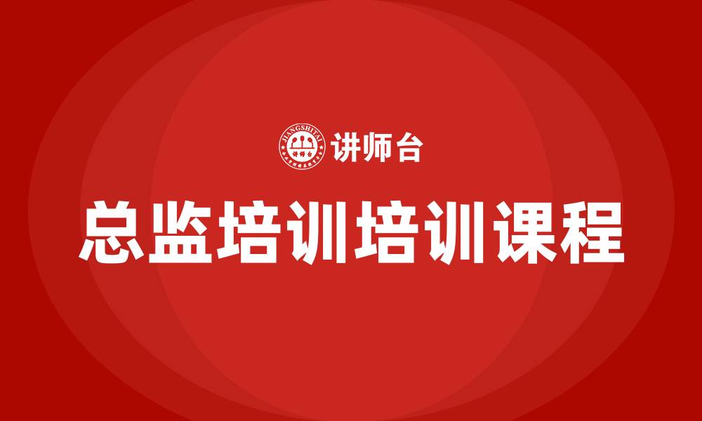总监培训培训课程