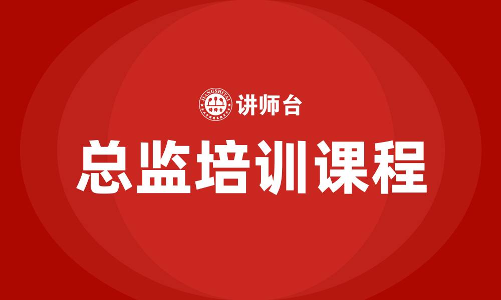 文章总监培训课程的缩略图