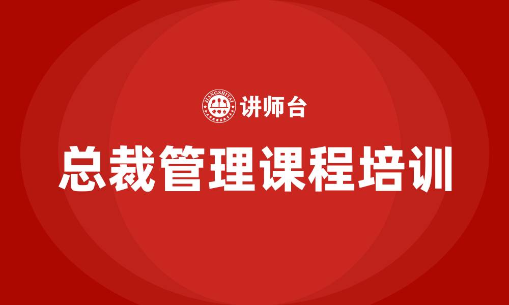 总裁管理课程培训