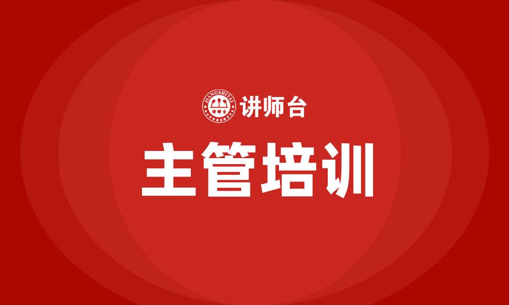 文章主管培训的缩略图
