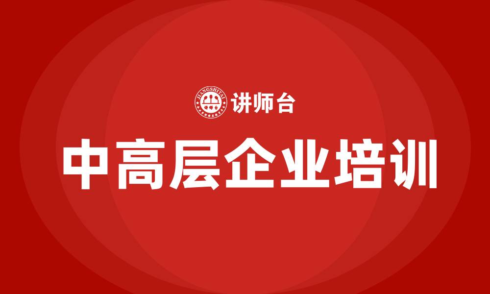 文章中高层企业培训的缩略图