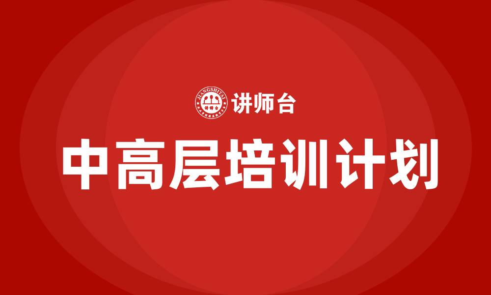 中高层培训计划