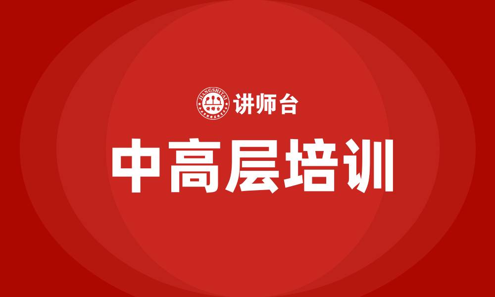 中高层培训