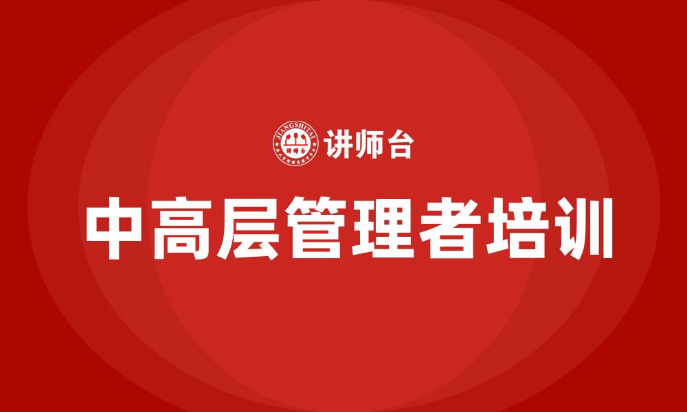 文章中高层管理者培训的缩略图