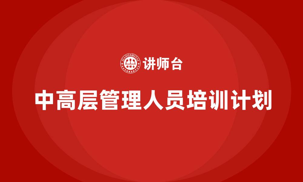 文章中高层管理人员培训计划的缩略图
