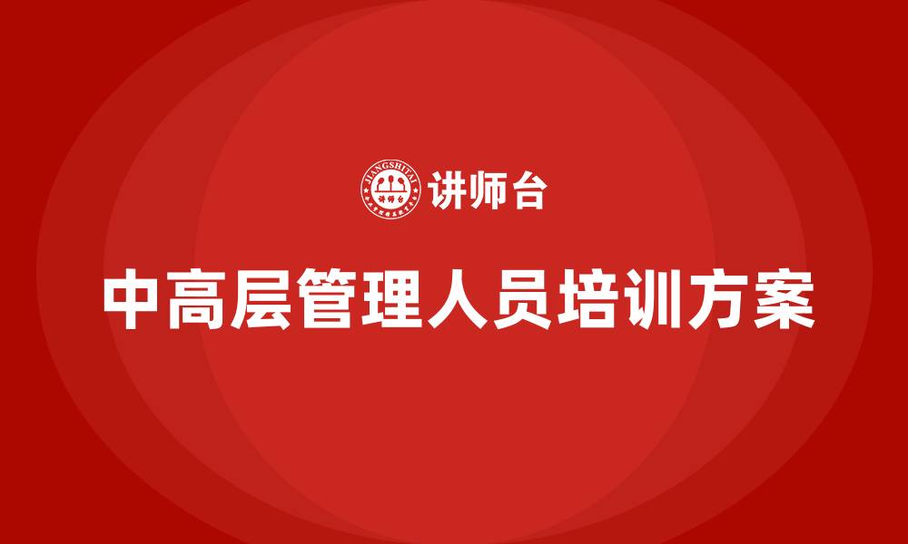 文章中高层管理人员培训方案的缩略图