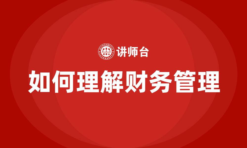 文章如何理解财务管理的缩略图