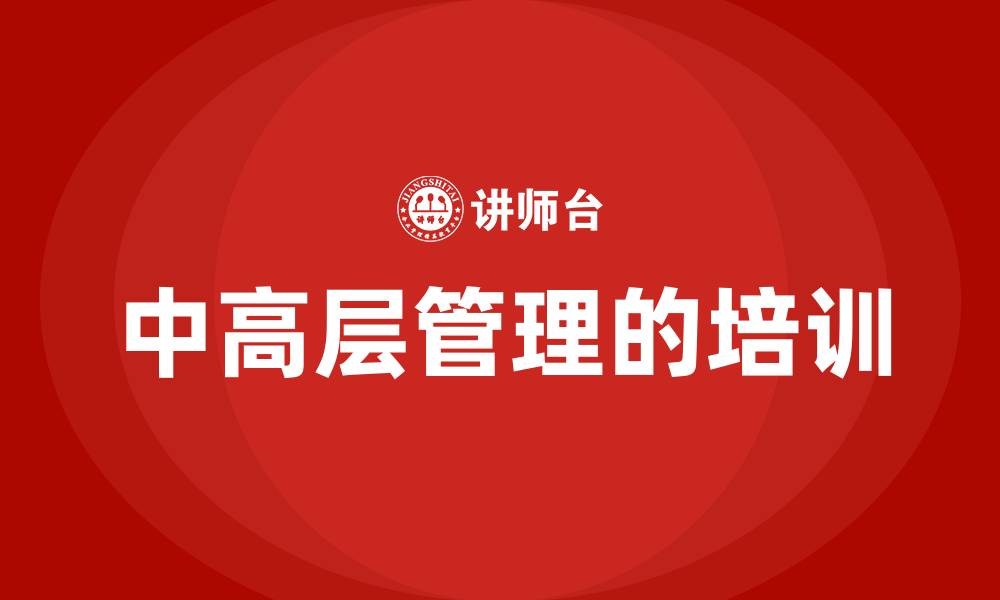 文章中高层管理的培训的缩略图