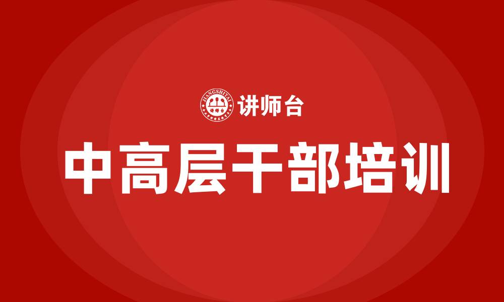 文章中高层干部培训的缩略图