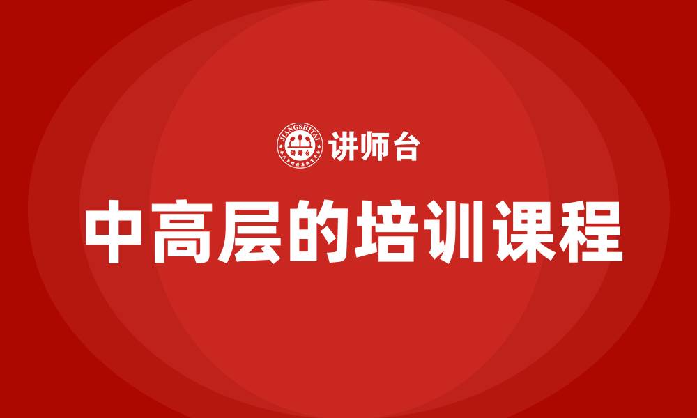 文章中高层的培训课程的缩略图