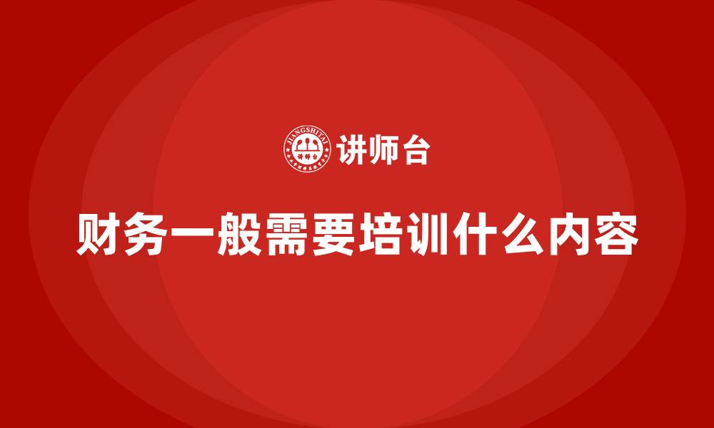 文章财务一般需要培训什么内容的缩略图