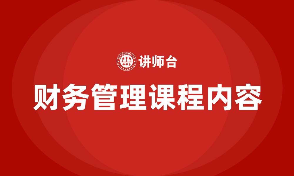 文章财务管理课程内容的缩略图