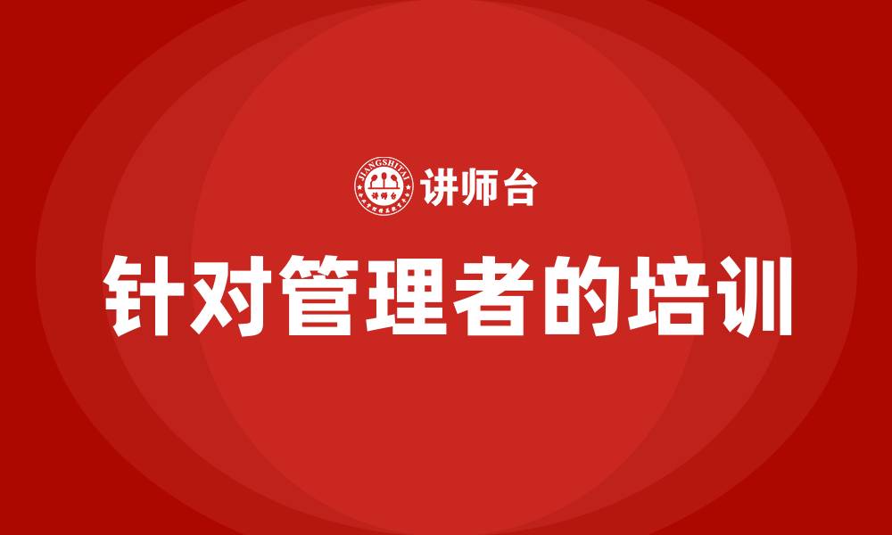 文章针对管理者的培训的缩略图