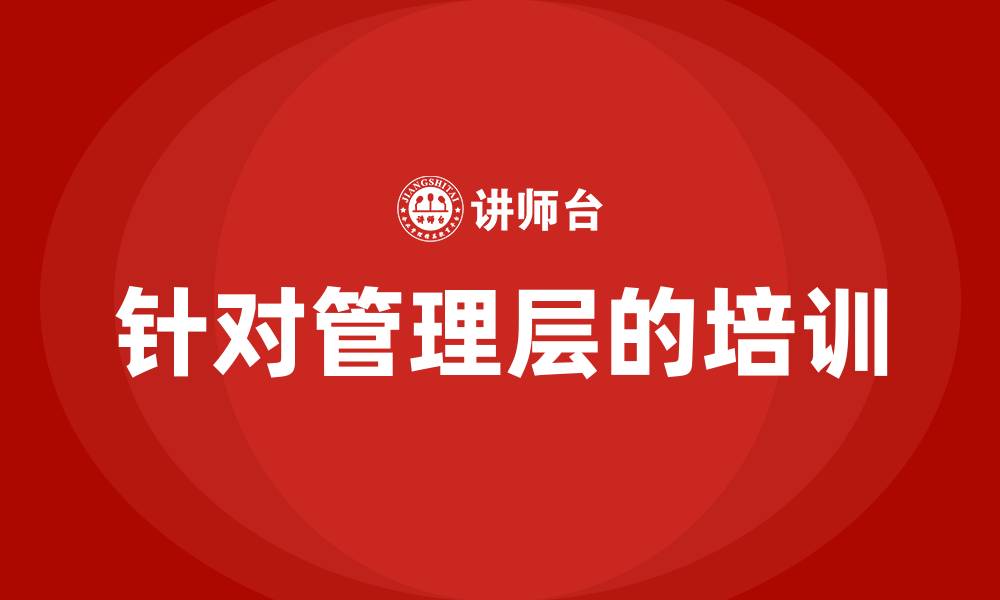 文章针对管理层的培训的缩略图