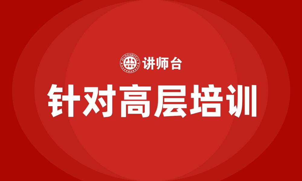 文章针对高层培训的缩略图