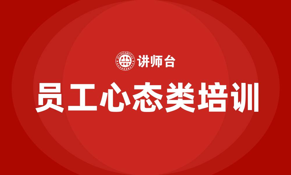 员工心态类培训