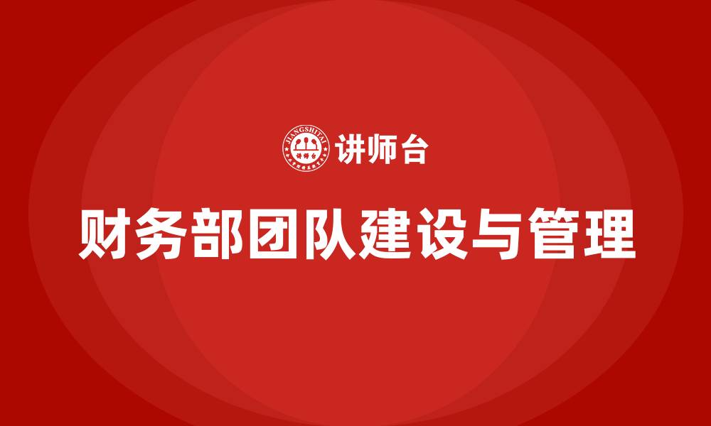 财务部团队建设与管理