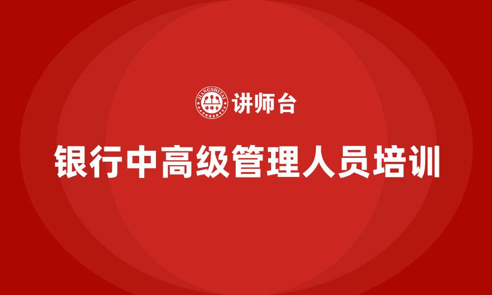 文章银行中高级管理人员培训的缩略图