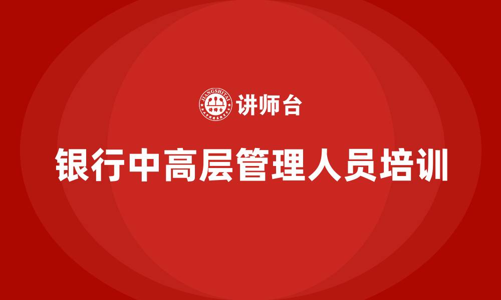 文章银行中高层管理人员培训的缩略图