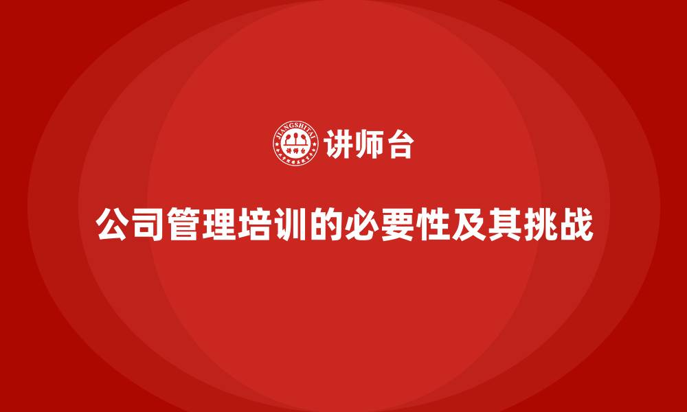 公司管理培训的必要性及其挑战