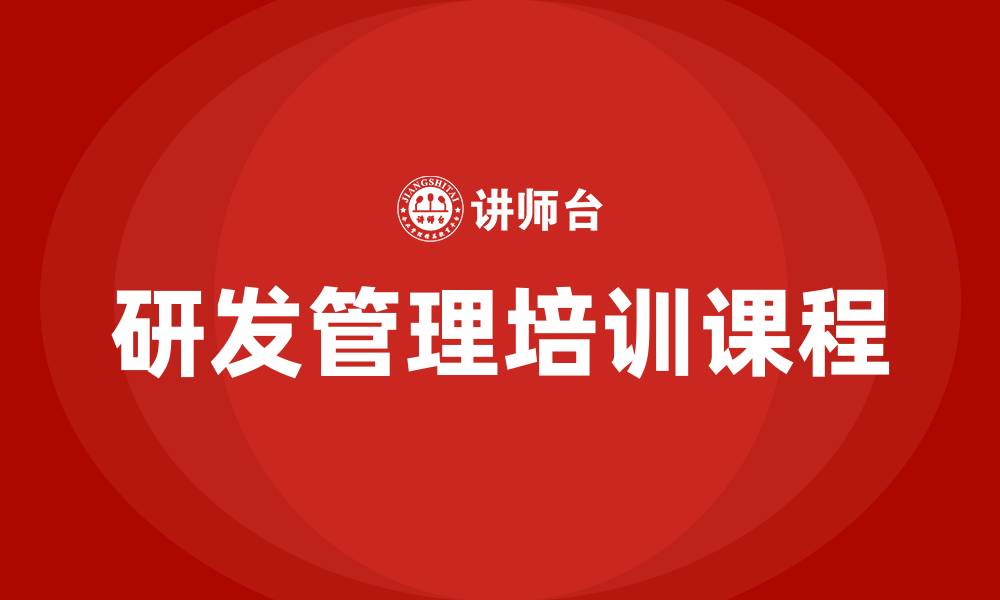 文章研发管理培训课程的缩略图