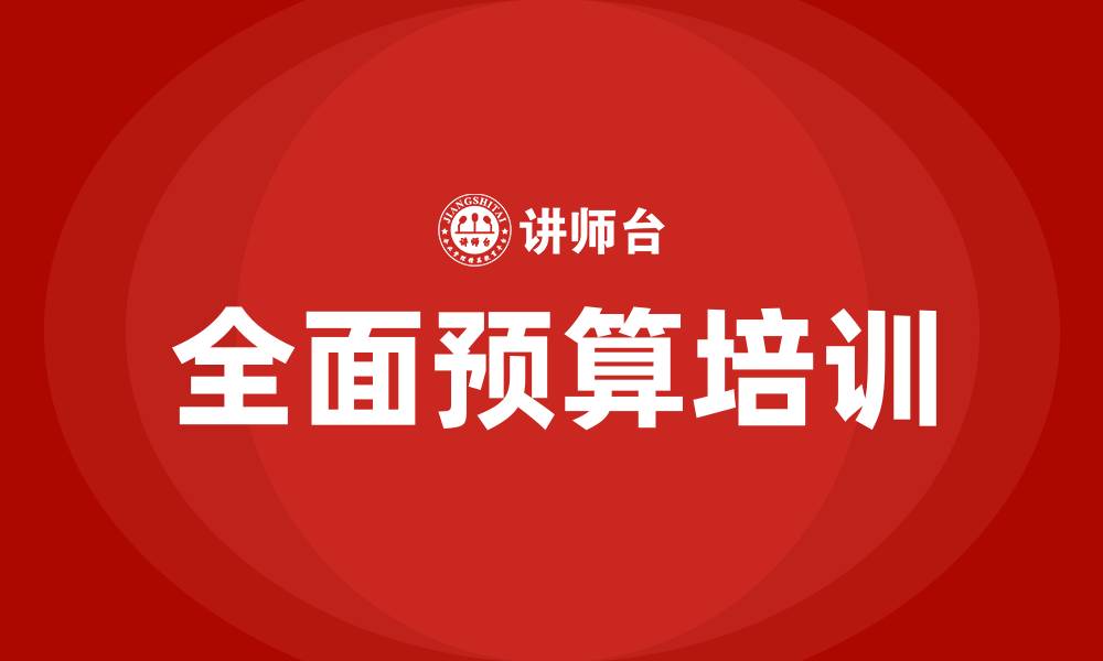 文章全面预算培训的缩略图