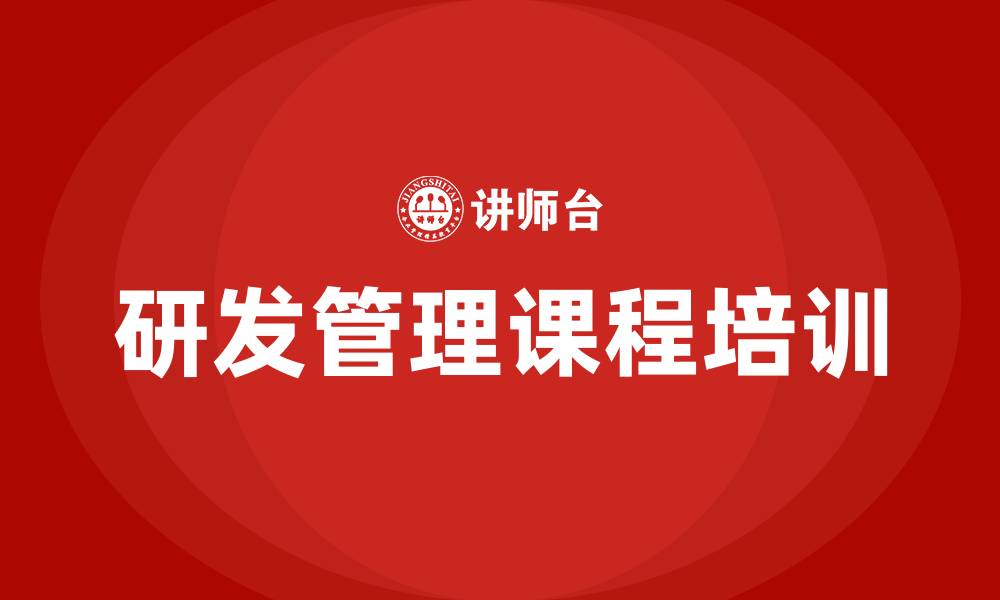 研发管理课程培训