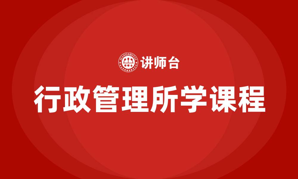 文章行政管理所学课程的缩略图