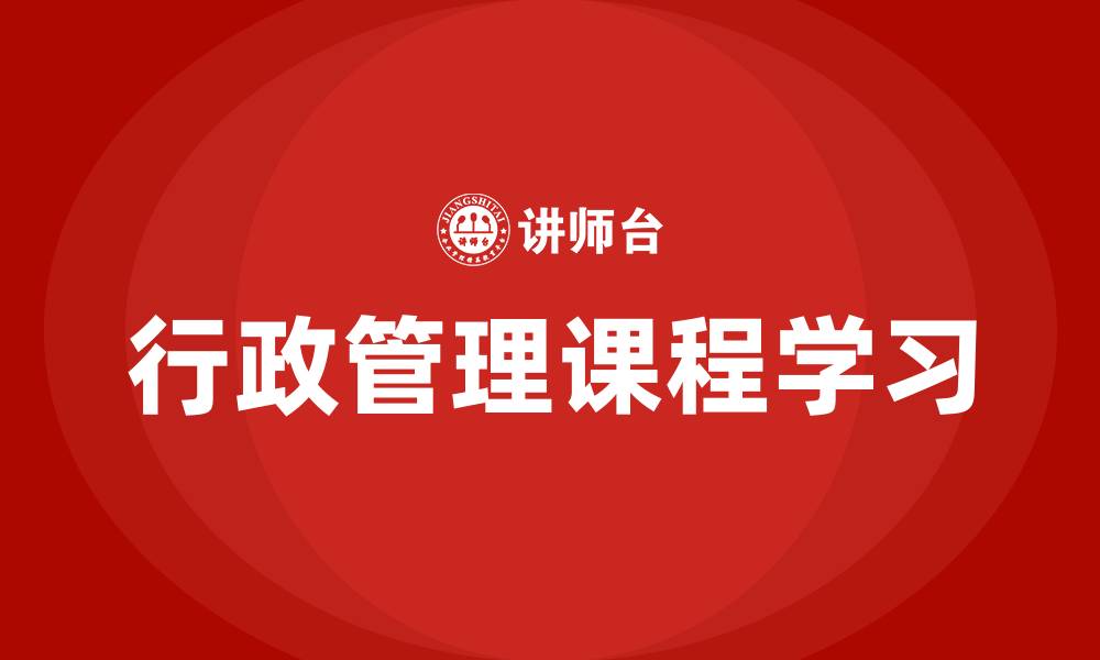 文章行政管理课程学习的缩略图
