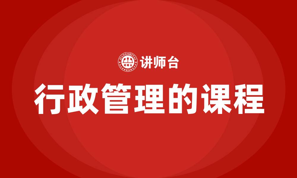 文章行政管理的课程的缩略图