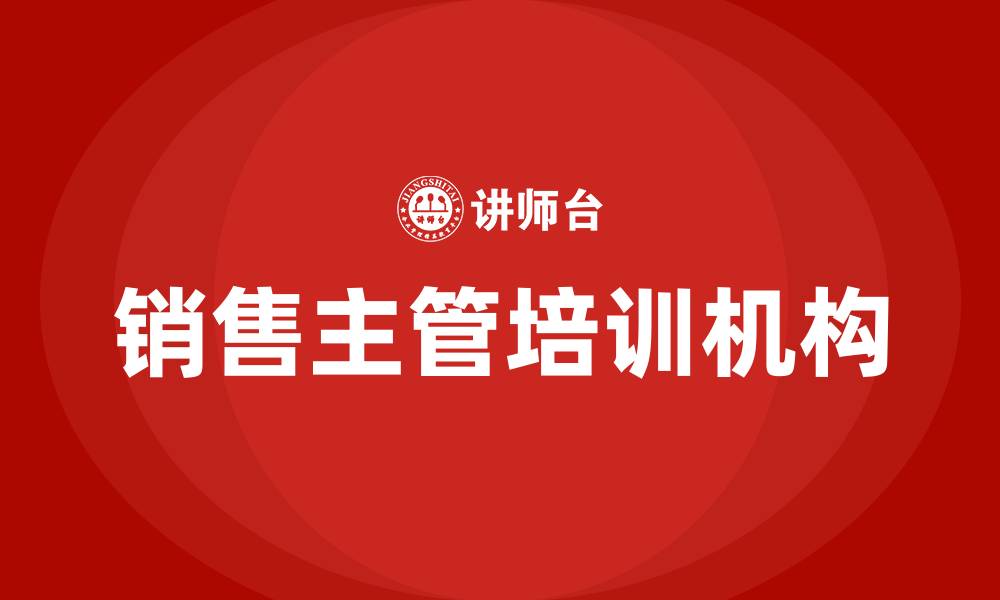 文章销售主管培训机构的缩略图