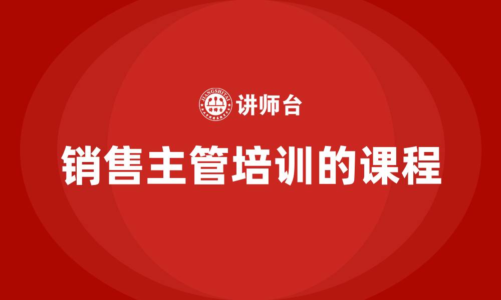 销售主管培训的课程