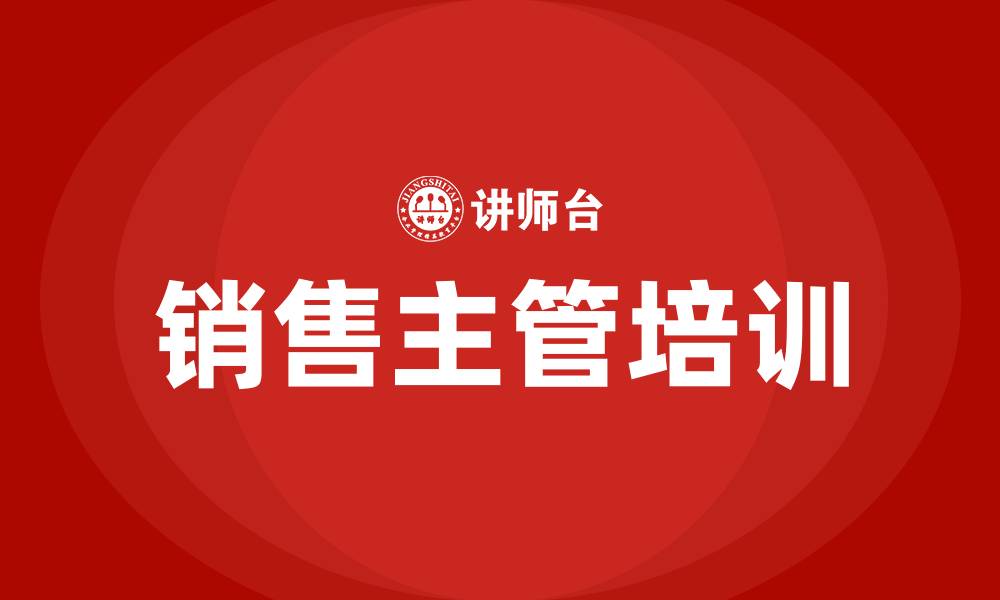 文章销售主管培训的缩略图