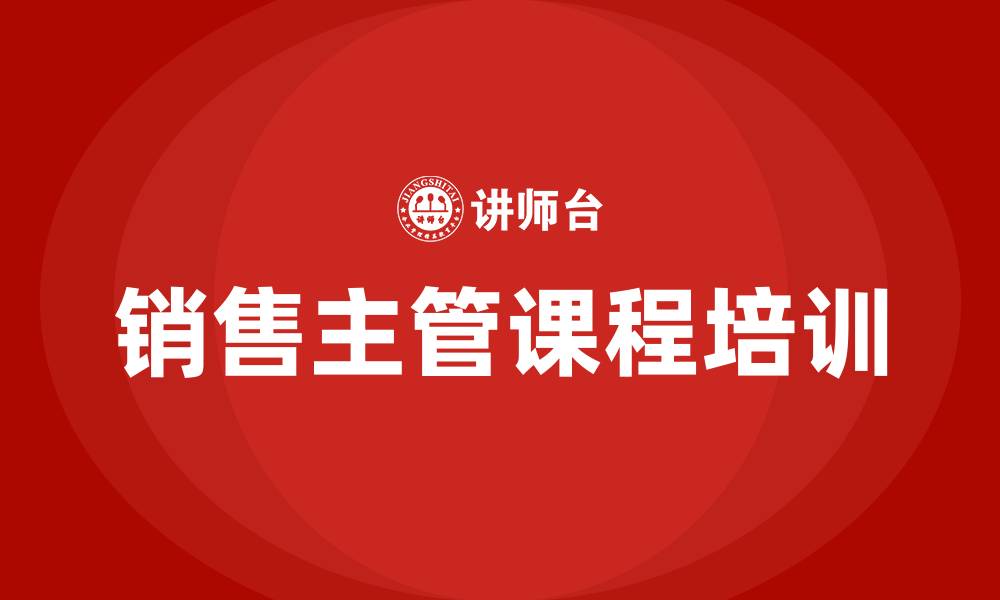 文章销售主管课程培训的缩略图
