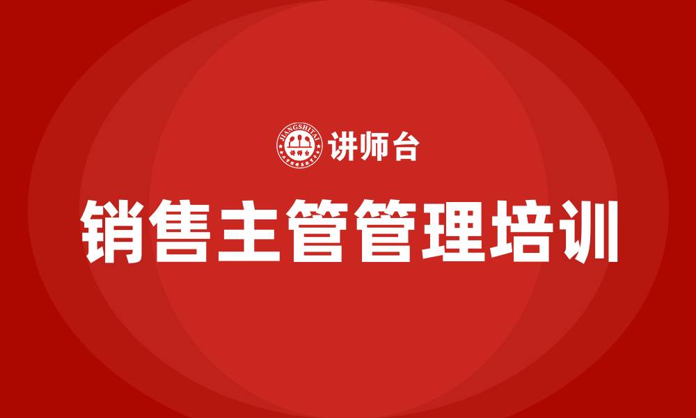 文章销售主管管理培训的缩略图