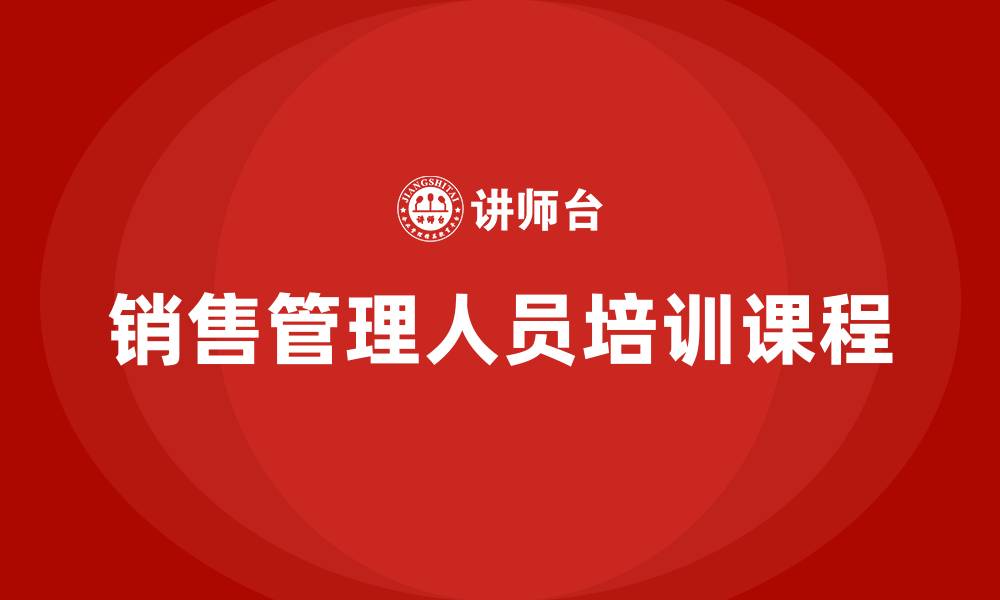 文章销售管理人员培训课程的缩略图