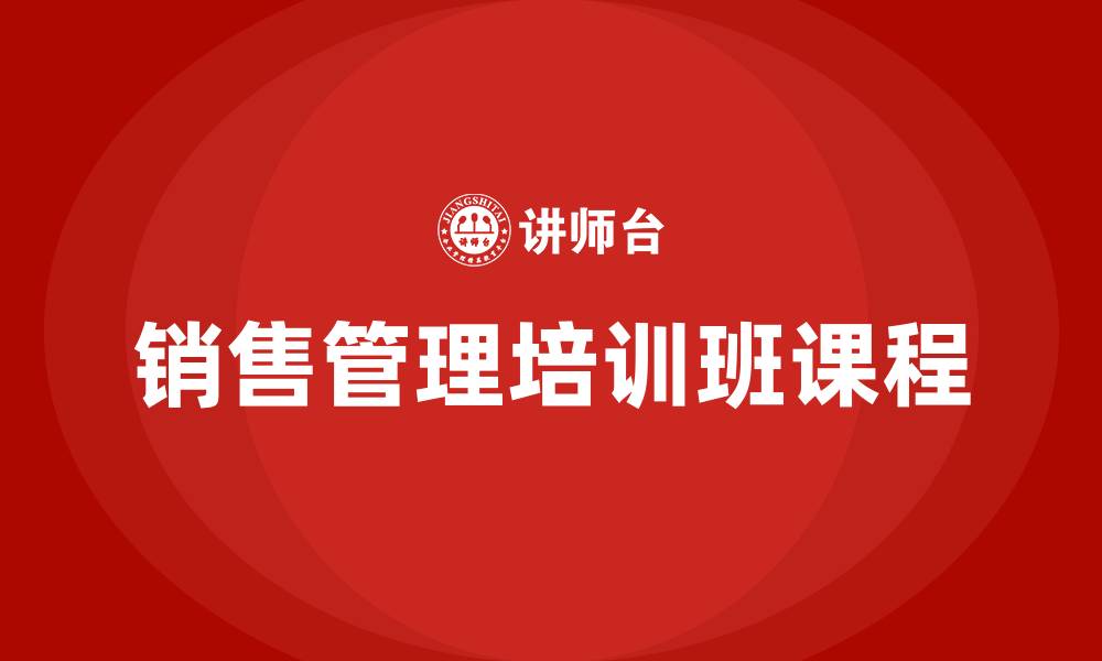 文章销售管理培训班课程的缩略图