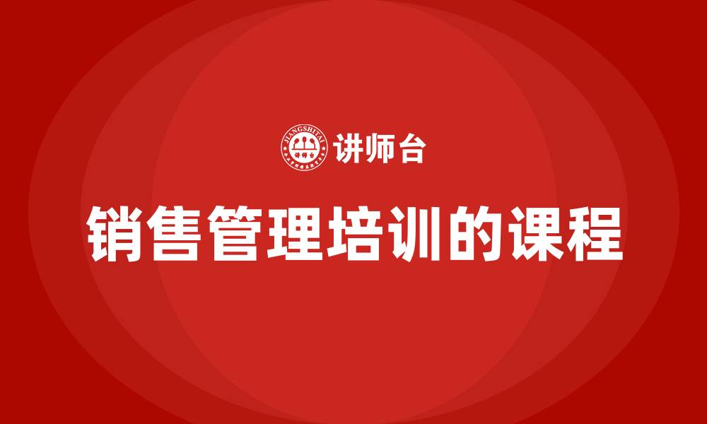 文章销售管理培训的课程的缩略图
