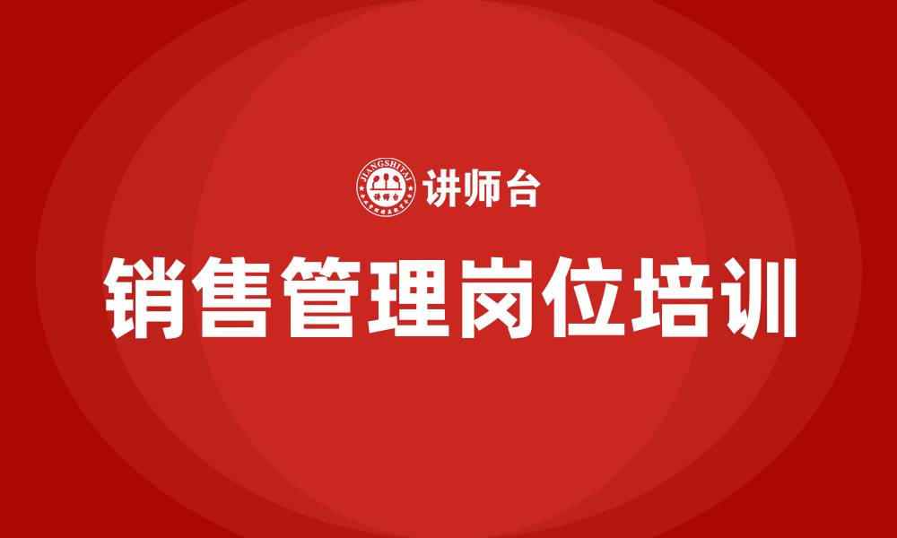 文章销售管理岗位培训的缩略图
