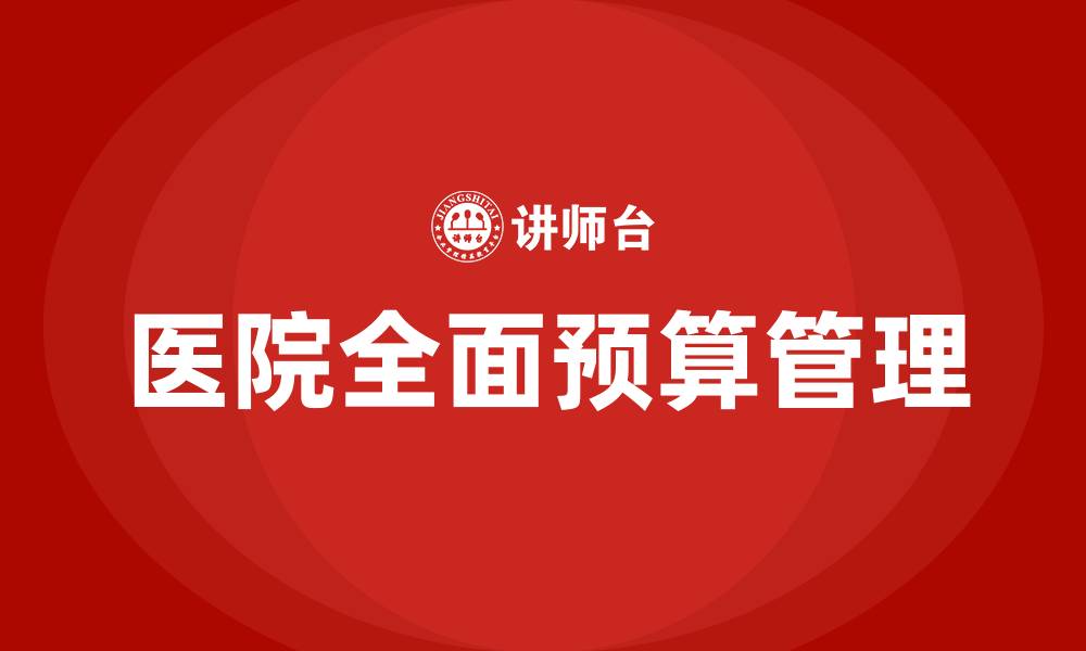 文章医院全面预算管理的缩略图