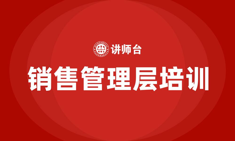文章销售管理层培训的缩略图