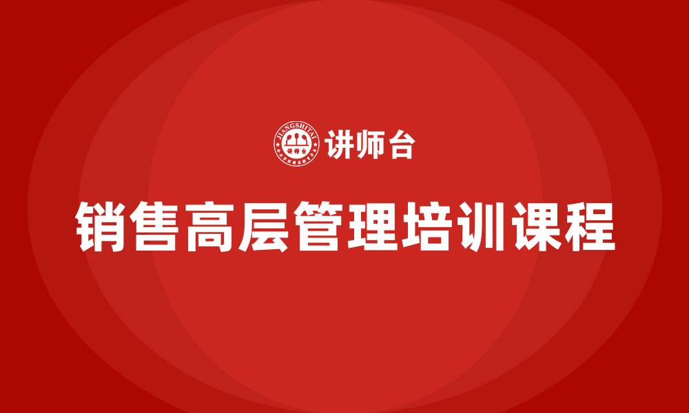文章销售高层管理培训课程的缩略图