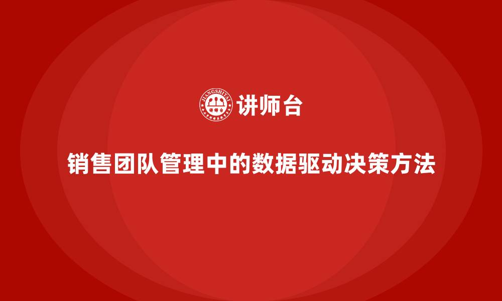 文章销售团队管理中的数据驱动决策方法的缩略图