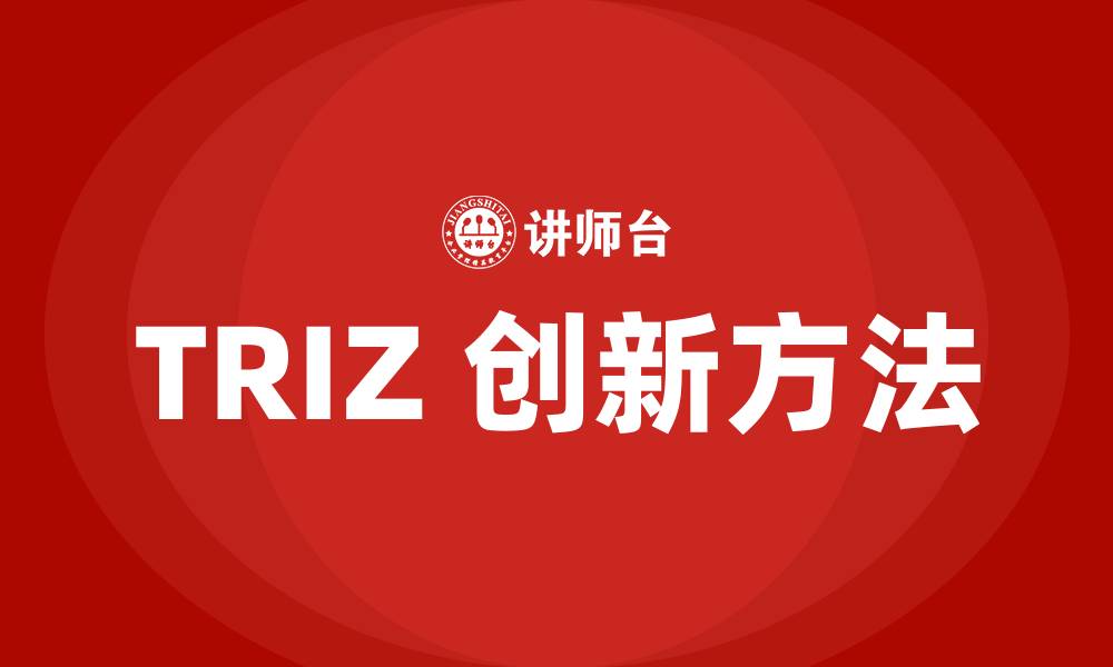 文章TRIZ 创新方法的缩略图